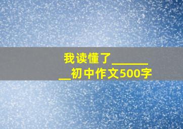 我读懂了________初中作文500字