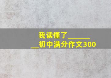 我读懂了________初中满分作文300