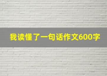 我读懂了一句话作文600字