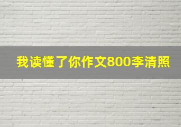 我读懂了你作文800李清照