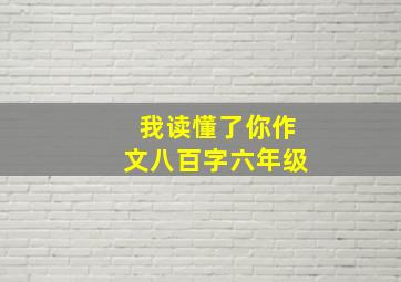 我读懂了你作文八百字六年级