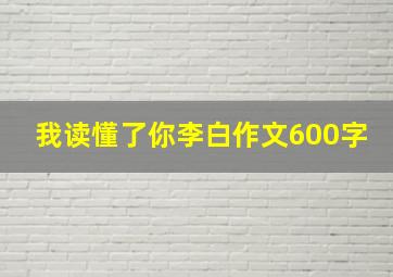 我读懂了你李白作文600字