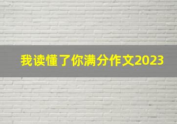 我读懂了你满分作文2023