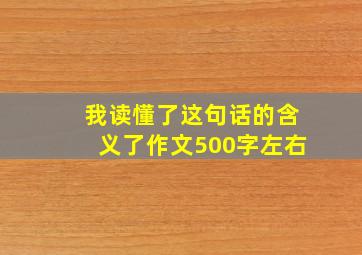 我读懂了这句话的含义了作文500字左右