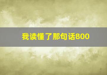 我读懂了那句话800