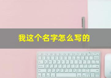 我这个名字怎么写的