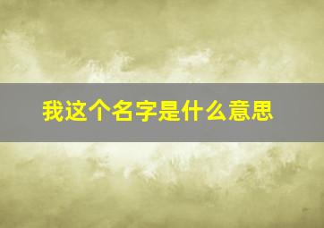 我这个名字是什么意思