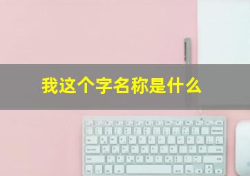 我这个字名称是什么