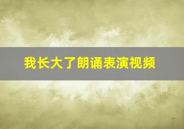 我长大了朗诵表演视频