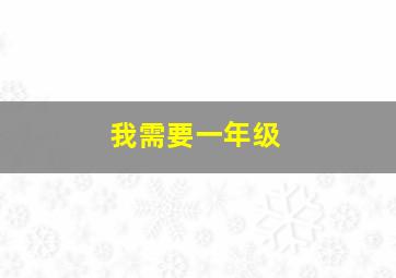 我需要一年级