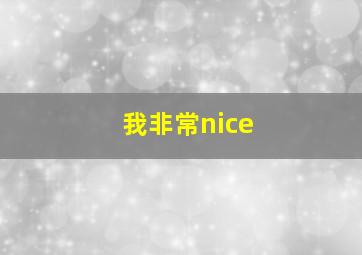 我非常nice