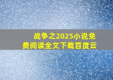 战争之2025小说免费阅读全文下载百度云