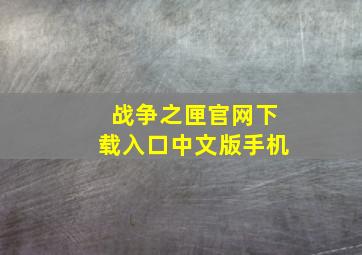 战争之匣官网下载入口中文版手机