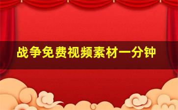 战争免费视频素材一分钟