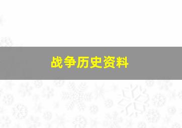 战争历史资料