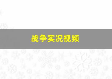 战争实况视频