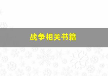 战争相关书籍