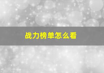 战力榜单怎么看