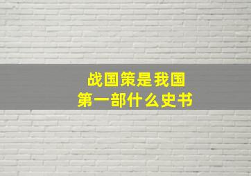 战国策是我国第一部什么史书