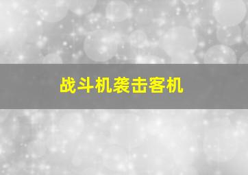 战斗机袭击客机