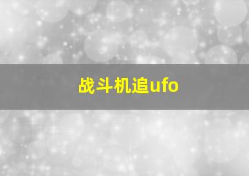 战斗机追ufo