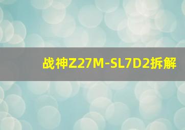 战神Z27M-SL7D2拆解