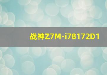 战神Z7M-i78172D1