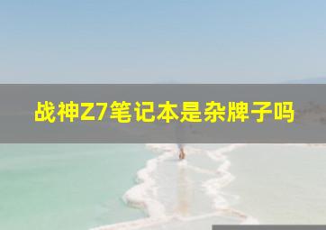 战神Z7笔记本是杂牌子吗