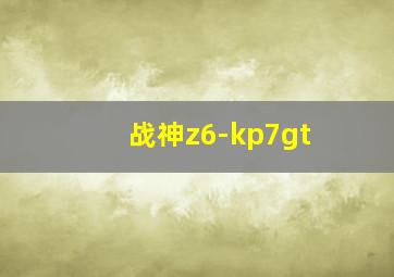 战神z6-kp7gt