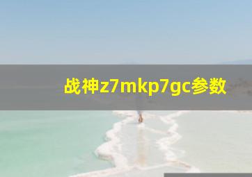 战神z7mkp7gc参数