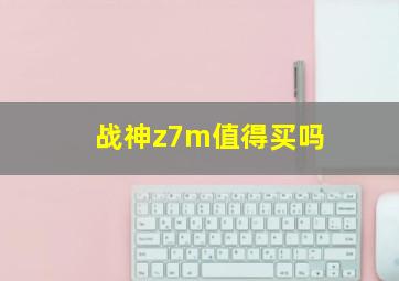 战神z7m值得买吗