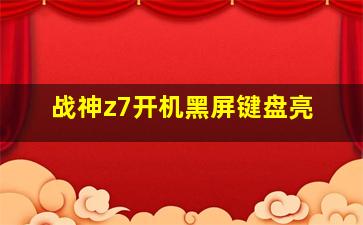 战神z7开机黑屏键盘亮