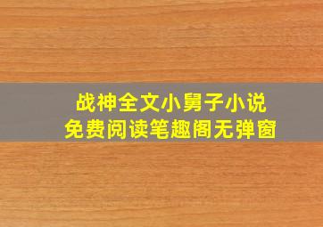 战神全文小舅子小说免费阅读笔趣阁无弹窗