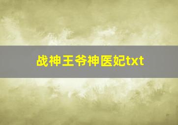 战神王爷神医妃txt