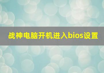 战神电脑开机进入bios设置