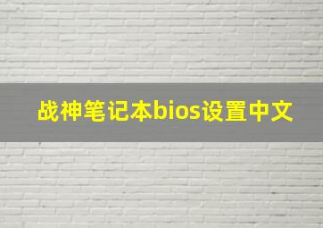 战神笔记本bios设置中文