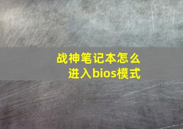 战神笔记本怎么进入bios模式