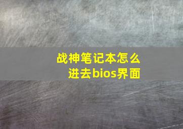 战神笔记本怎么进去bios界面