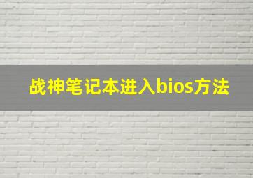 战神笔记本进入bios方法