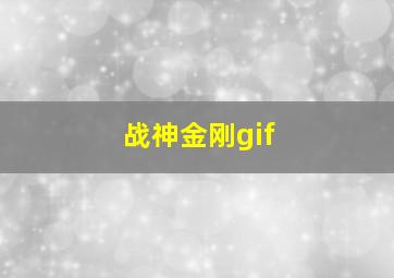 战神金刚gif