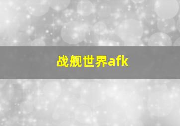 战舰世界afk