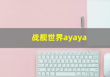 战舰世界ayaya