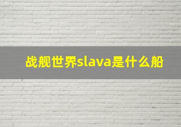 战舰世界slava是什么船