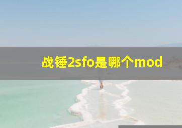 战锤2sfo是哪个mod