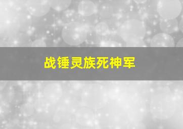 战锤灵族死神军