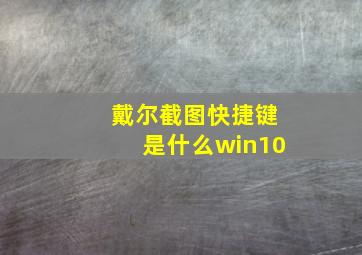 戴尔截图快捷键是什么win10