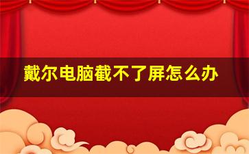 戴尔电脑截不了屏怎么办