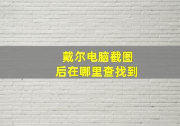 戴尔电脑截图后在哪里查找到