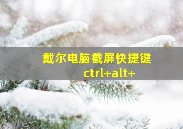 戴尔电脑截屏快捷键ctrl+alt+