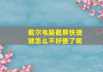 戴尔电脑截屏快捷键怎么不好使了呢